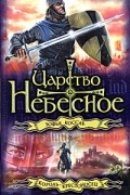 Зофья Коссак - Царство небесное. Король-крестоносец