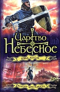 Зофья Коссак - Царство небесное. Король-крестоносец
