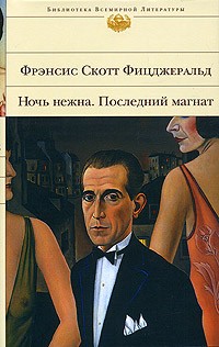 Фрэнсис Скотт Фицджеральд - Ночь нежна. Последний магнат (сборник)
