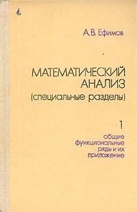 Александр Ефимов - Математический анализ (специальные разделы). Часть I