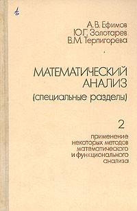  - Математический анализ (специальные разделы). Часть II
