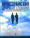 - Пространство другими словами. Французские поэты XX века об образе в искусстве (сборник)