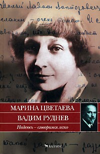  - Надеюсь - сговоримся легко. Письма 1933-1937 годов (сборник)