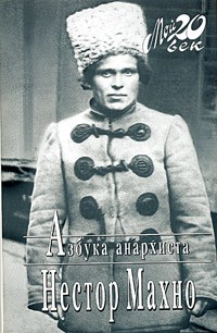 Нестор Махно - Азбука анархиста (сборник)