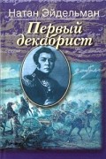 Первый декабрист