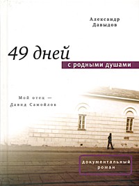 Александр Давыдов - 49 дней с родными душами