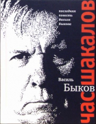 Василь Быков - Час шакалов
