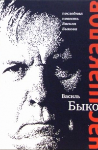 Василь Быков - Афганец