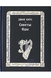 Джон Китс - Сонеты. Оды
