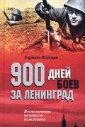 Хартвиг Польман - 900 дней боев за Ленинград. Воспоминания немецкого полковника