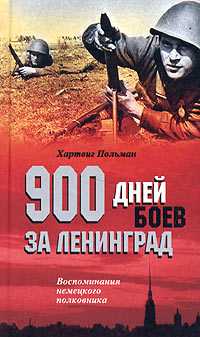 Хартвиг Польман - 900 дней боев за Ленинград. Воспоминания немецкого полковника