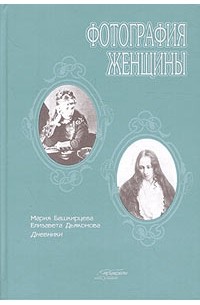  - Фотография женщины. Мария Башкирцева. Дневник. Елизавета Дьяконова. Дневник (сборник)