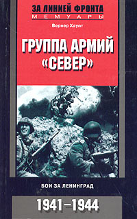 Вернер Хаупт - Группа армий "Север". Бои за Ленинград. 1941-1944