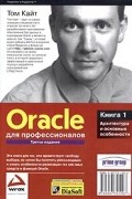 Том Кайт - Oracle для профессионалов. Книга 1. Архитектура и основные особенности