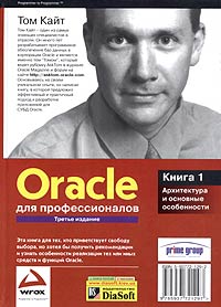Том Кайт - Oracle для профессионалов. Книга 1. Архитектура и основные особенности