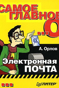 Антон Орлов - Самое главное о... Электронная почта