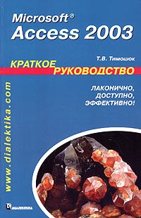 Т. В. Тимошок - Microsoft Access 2003. Краткое руководство