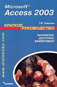 Т. В. Тимошок - Microsoft Access 2003. Краткое руководство
