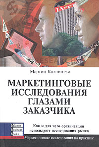 Мартин Каллингэм - Маркетинговые исследования глазами заказчика. Как и для чего организации используют исследования рынка