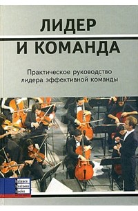  - Лидер и команда. Практическое руководство лидера эффективной команды (сборник)