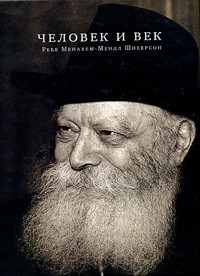  - Человек и век. Ребе Менахем-Мендл Шнеерсон (сборник)