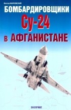 Виктор Марковский - Бомбардировщики Су-24 в Афганистане