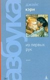 Джойс Кэри - Из первых рук