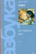 Джойс Кэри - Из первых рук