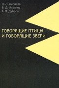 Говорящие птицы и говорящие звери