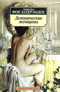 Леопольд фон Захер-Мазох - Демонические женщины. Повести (сборник)