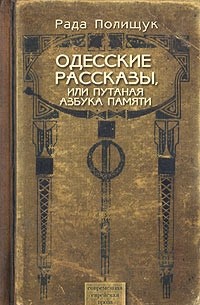 Рада Полищук - Одесские рассказы, или Путаная азбука памяти
