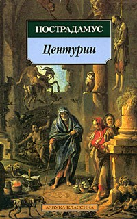 Нострадамус - Центурии