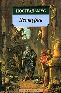 Нострадамус - Центурии