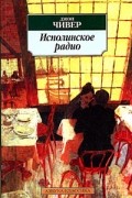 Джон Чивер - Исполинское радио (сборник)