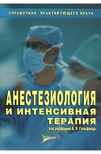 Анестезиология и интенсивная терапия