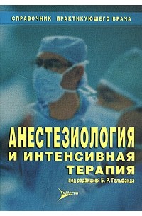 Под редакцией Б. Р. Гельфанда - Анестезиология и интенсивная терапия