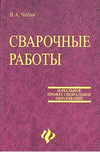 В. А. Чебан - Сварочные работы. 3-е издание