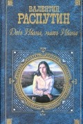 Валентин Распутин - Дочь Ивана, мать Ивана (сборник)