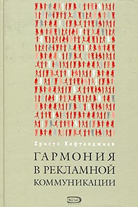 Христо Кафтанджиев - Гармония в рекламной коммуникации