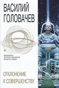 Василий Головачёв - Отклонение к совершенству