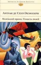 Антуан де Сент-Экзюпери - Планета людей. Ночной полет. Южный почтовый. Военный летчик. Маленький принц (сборник)