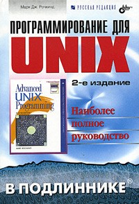 Марк Дж. Рочкинд - Программирование для UNIX. Наиболее полное руководство