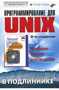 Марк Дж. Рочкинд - Программирование для UNIX. Наиболее полное руководство