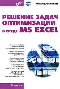 Александр Леоненков - Решение задач оптимизации в среде MS Excel