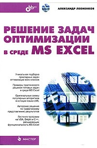 Решение задач оптимизации в среде MS Excel