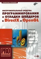 Станислав Горнаков - Инструментальные средства программирования и отладки шейдеров в DirectX и OpenGL (+ CD-ROM)