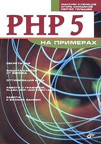  - PHP 5 на примерах