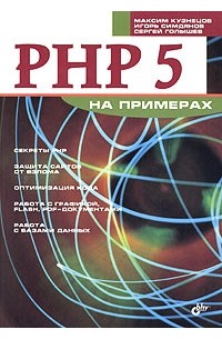  - PHP 5 на примерах