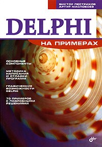  - Delphi на примерах