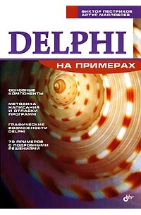  - Delphi на примерах